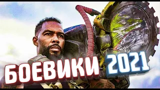 💥 Боевики 2021 года 💥 фильмы которые уже вышли в хорошем качестве | Кино 2021 новинки