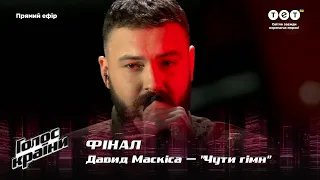 Давид Маскиса — "Чути гімн" — Финал — Голос країни 12