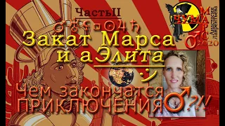 Марс и новые Элиты: Когда и чем закончатся испытания? Часть2