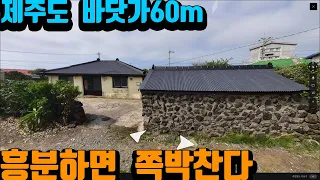 제주 바닷가 60m, 해수욕장 500m(도보7분) 돌담에 돌집이 이쁩니다. 그러나 호구가 될 수 있습니다 (2021타경7216)