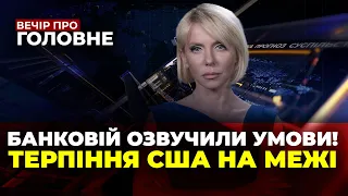 🔴Корупція в Україні дістала Захід,Росіяни готують удари перед зимою,що з ATACMS /ВЕЧІР. ПРО ГОЛОВНЕ