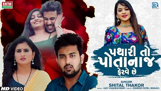 Shital Thakor - Pathari Toh Potanaj Ferve Chhe | Full HD Video | Samarth Sharma, Zeel Joshi