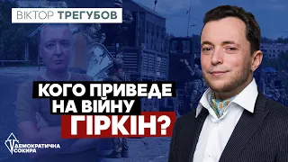 ДЕТАЛЬНИЙ АНАЛІЗ від Віктора Трегубова / Затримання Гіркіна / Росія зараз проводить декілька ІПСО