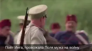 Поет Инга , провожала Поля мужа на войну