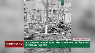 Росіяни обстріляли ракетами Гуляйполе: зруйновано історичну будівлю