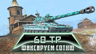 60TP Lewandowskiego | ФИКСИРУЕМ СОТНЮ