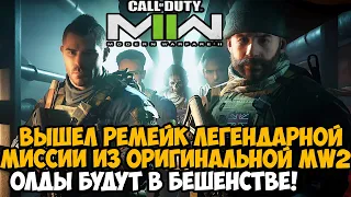 ВЫШЕЛ РЕМЕЙК ЛЕГЕНДАРНОЙ МИССИИ ИЗ ОРИГИНАЛЬНОЙ MW2 - Спецоперация Высота - Полное Прохождение