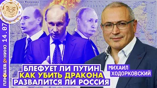 Михаил Ходорковский: Как нам убить Дракона и переучредить Россию и грозит ли ей распад по типу СССР.