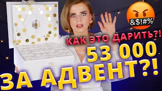 Это же БРЕД ЛЮКСА!!!🤯 АДВЕНТ КАЛЕНДАРЬ GUERLAIN за 53 000 РУБЛЕЙ! | Как это дарить?