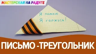 Как сделать фронтовое письмо-треугольник