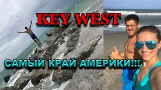 KEY WEST/САМАЯ КРАЙНЯЯ ТОЧКА АМЕРИКИ