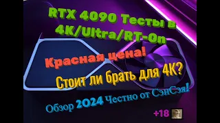 RTX 4090 vs 4080 Тесты в 4K/Ultra/RT-On. Стоит ли брать RTX 4090? Цена! Обзор 2024 Честно от СэнСэя!