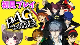 #1【ペルソナ4G】神ゲー　ペルソナ４ザ・ゴールデンを初見プレイ【ネタばれ注意】