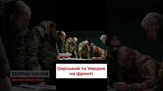 ❗️❗️ Ситуація на фронті напружена! Сирський та Умєров відвідали військових під Авдіївкою