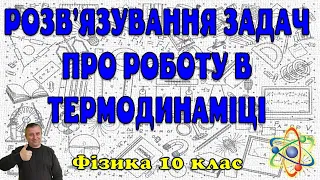 Розв'язування задач про роботу в термодинаміці