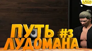 ПУТЬ ЛУДОМАНА в GTA 5 RP №3 | С 1 000 000$ ДО 10 000 000$