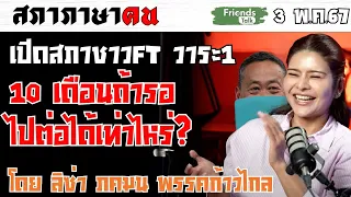 10 เดือนถ้ารอ ไปต่อได้เท่าไหร่? กับ ลิซ่า ก้าวไกล สภา FT วาระ1 #สภาภาษาคน