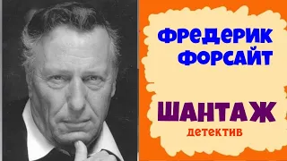 Фредерик Форсайт.Шантаж.Детектив.Аудиокниги бесплатно.Читает актер Юрий Яковлев-Суханов.