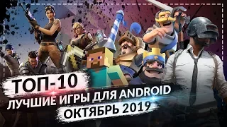 ТОП 10 ЛУЧШИХ ANDROID ИГР ДЛЯ СМАРТФОНОВ ЗА ОКТЯБРЬ 2019