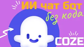 Как сделать свой ИИ чат бот без кода? Coze ai