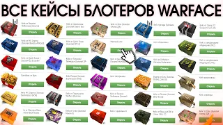 ОТКРЫЛ КЕЙСЫ ВСЕХ ЮТУБЕРОВ WARFACE 2019 - У кого лучший кейс в варфейс?