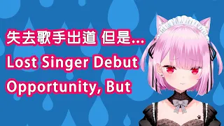 みけねこ / Mikeneko - Lost Singer Debut Opportunity, but... announcements.