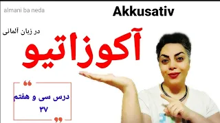 حالت آکوزاتیو در زبان آلمانی Akkusativ , درس سی و هفتم ۳۷ از سطح پایه