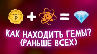 КАК ИСКАТЬ НОВЫЕ ПРОЕКТЫ НА WAX И ЗАРАБАТЫВАТЬ БЕЗ ВЛОЖЕНИЙ?