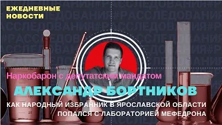 Наркобарон с депутатским мандатом. Сына Александра Бортникова обвиняют в производстве наркотиков
