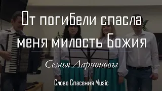 СЛОВО СПАСЕНИЯ MUSIC «От погибели спасла меня милость Божия»