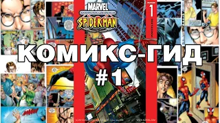 Комикс-Гид #1. Весь сюжет Ultimate Spider-Man (#1/2-7)