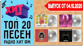 ТОП 20 ПЕСЕН HIT FM | ХИТ ФМ | ИХ ИЩУТ ВСЕ | ЧАРТ HIT FM - 4 ОКТЯБРЯ 2020 ГОД | 04.10.2020