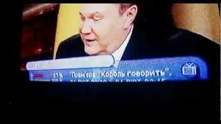 Янукович: король говорит!