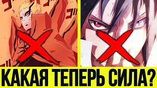 КАКАЯ СИЛА ОСТАЛАСЬ У НАРУТО И САСКЕ ПОСЛЕ БОЯ С ИШИКИ?🤔