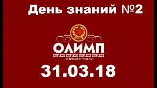 ДЕНЬ ЗНАНИЙ №2+ ГЕРОИ МАРТ /L2 /Олимп/Elcardia 31.03.18 ( №28)