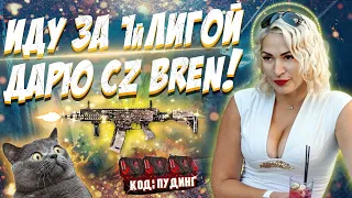 ИДУ ЗА 1Й ЛИГОЙ В #WARFACE👏ОТДАМ CZ BREN НАВСЕГДА ❤ РАЗДАЧА ПИН-КОДОВ🎁 ❤ КОД К КЕЙСАМ:ПУДИНГ❤💋