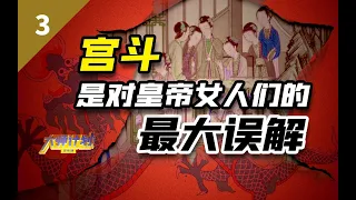 清朝皇帝心机最深，两大策略让内卷和宫斗消弥于无形【大师计划·毛立平03】