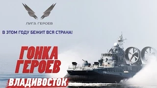 Гонка Героев 2015 Владивосток / The Race of Heroes 2015 Vladivostok