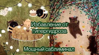 ⭐️Больше не потеть, избавление от гипергидроза, снятие блоков|| Мощный саблиминал