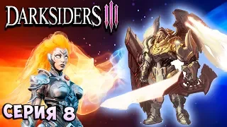 ЧЕМПИОН АНГЕЛОВ! ОПЛОТ СВЕТА!!! Darksiders 3 прохождение - серия 8