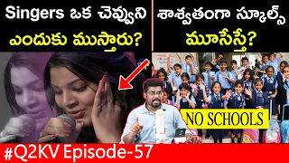 What If Schools Disappeared ? | Top Unknown and Amazing Facts In Telugu | Telugu Facts | #Q2KV-57