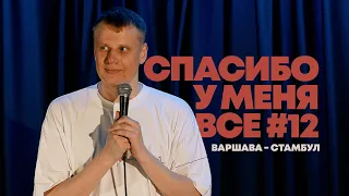 Слава Комиссаренко «Спасибо, у меня всё #12»