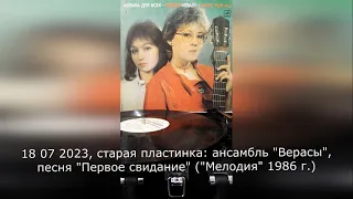 Ансамбль "Верасы" - "Первое свидание", 1986 г.