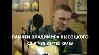 Сергей Крава  -  Памяти Владимира Высоцкого