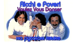 Ricchi e Poveri - Voulez Vous Danser на русском языке [переVodka || Russian Cover]