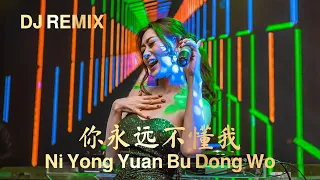 NI YONG YUAN BU DONG WO 你永远不懂我 DJ REMIX !! Helen Huang LIVE - Lagu Mandarin Lirik Terjemahan