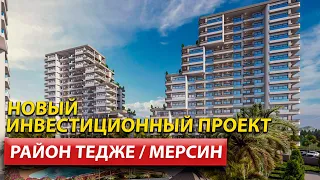 Новый Инвестиционный проект / ЭЛИТНАЯ Недвижимость в Мерсине / Дом в Турции 2022