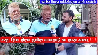 न्यूड सिन खेल्न सुनील थापालाई ४० लाख अफर ! Everest Film Academy घुम्दा यस्तो रमाईलो || Sunil Thapa