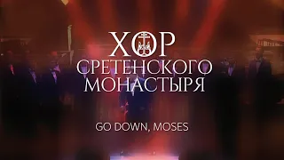 Хор Сретенского монастыря "Go down, Moses" Солист - Вадим Зарипов