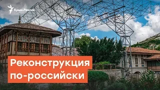 Российские реконструкции в Крыму: ломать – не строить | Радио Крым.Реалии